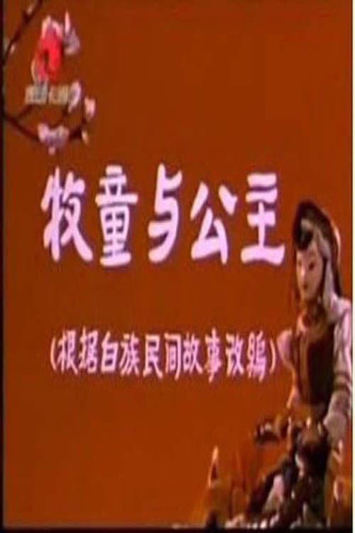 牧童和公主