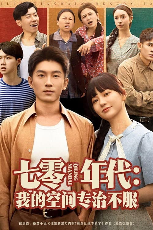 七零年代:我的空间专治不服