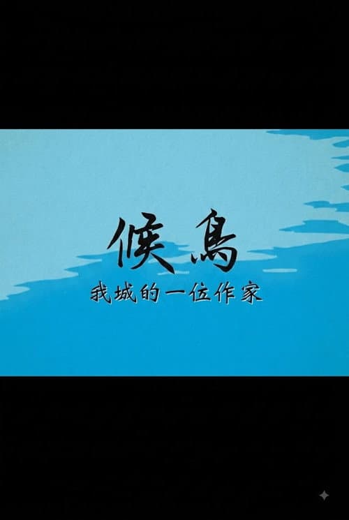 候鳥──我城的一位作家